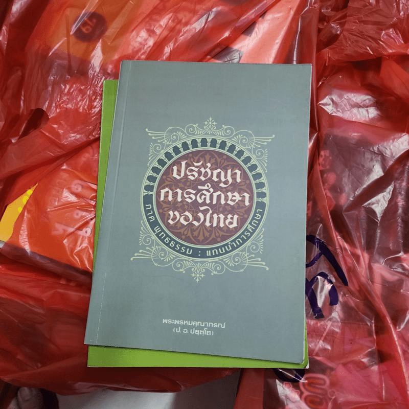 ปรัชญาการศึกษาของไทย ภาค พุทธธรรม : แกนนำการศึกษา - พระพรหมคุณาภรณ์