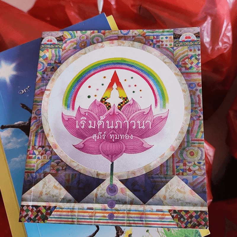 เริ่มต้นภาวนา - สุภีร์ ทุมทอง