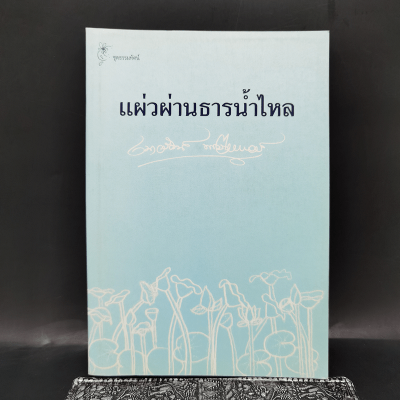 แผ่วผ่านธารน้ำไหล - เนาวรัตน์ พงษ์ไพบูลย์