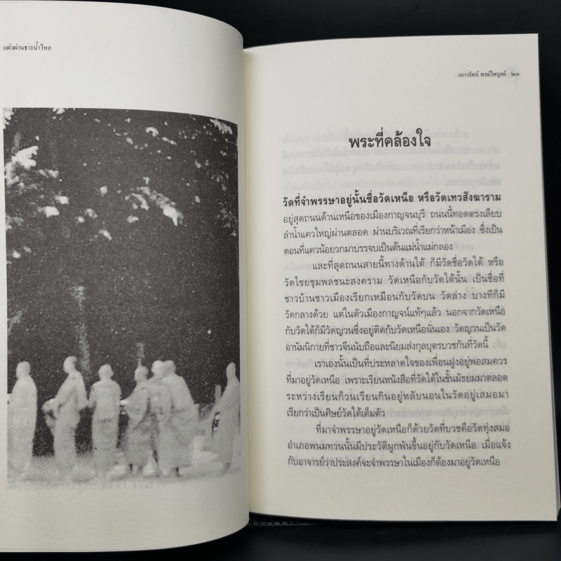 แผ่วผ่านธารน้ำไหล - เนาวรัตน์ พงษ์ไพบูลย์