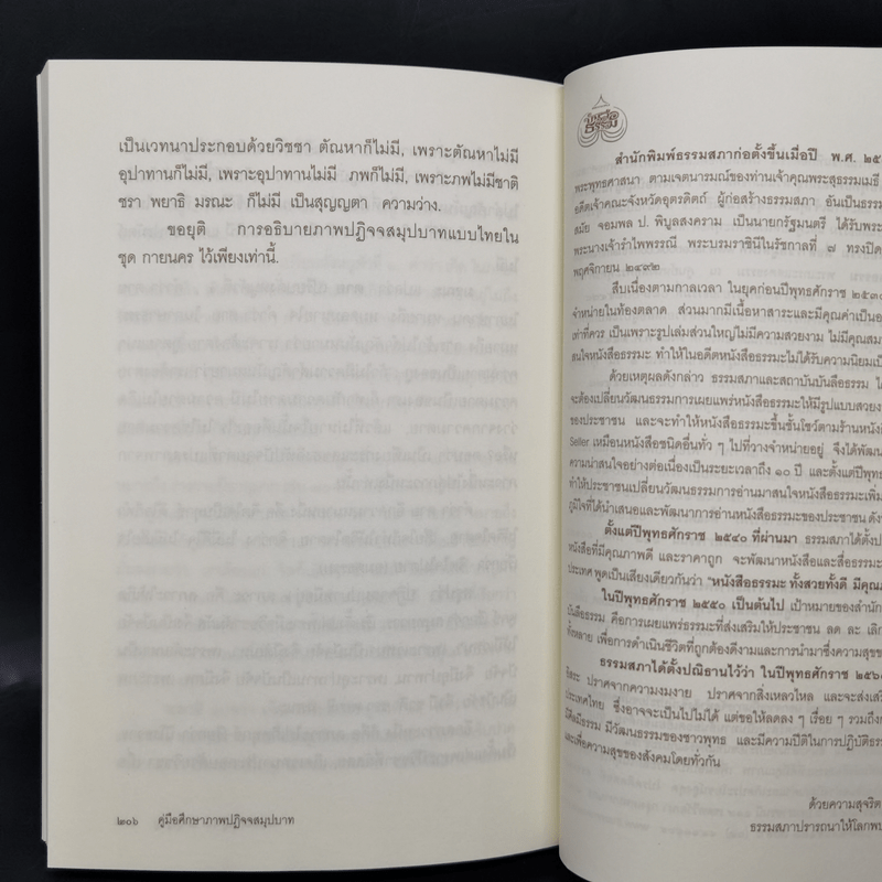 คู่มือศึกษาภาพปฏิจจสมุปบาท - พระคัมภีรญาณ อภิปุญโญ