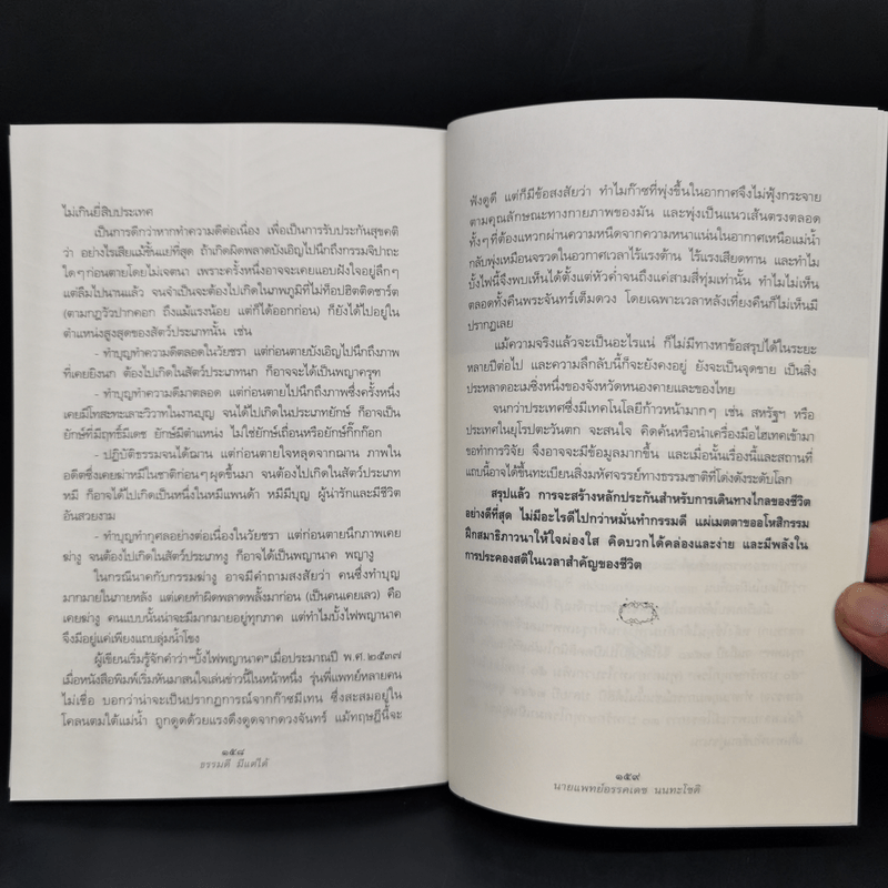 ธรรมดีมีแต่ได้ - นายแพทย์อรรคเดช นนทะโชติ