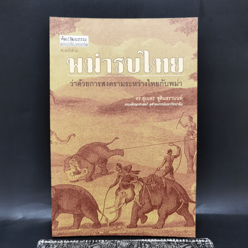 พม่ารบไทย ว่าด้วยการสงครามระหว่างไทยกับพม่า - ดร.สุเนตร ชุตินธรานนท์