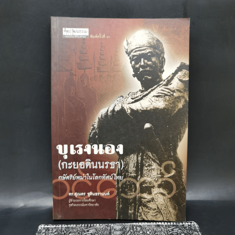 บุเรงนอง (กะยอดินนรธา) กษัตริย์พม่าในโลกทัศน์ไทย - ดร.สุเนตร ชุตินธรานนท์