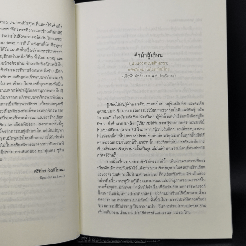 บุเรงนอง (กะยอดินนรธา) กษัตริย์พม่าในโลกทัศน์ไทย - ดร.สุเนตร ชุตินธรานนท์