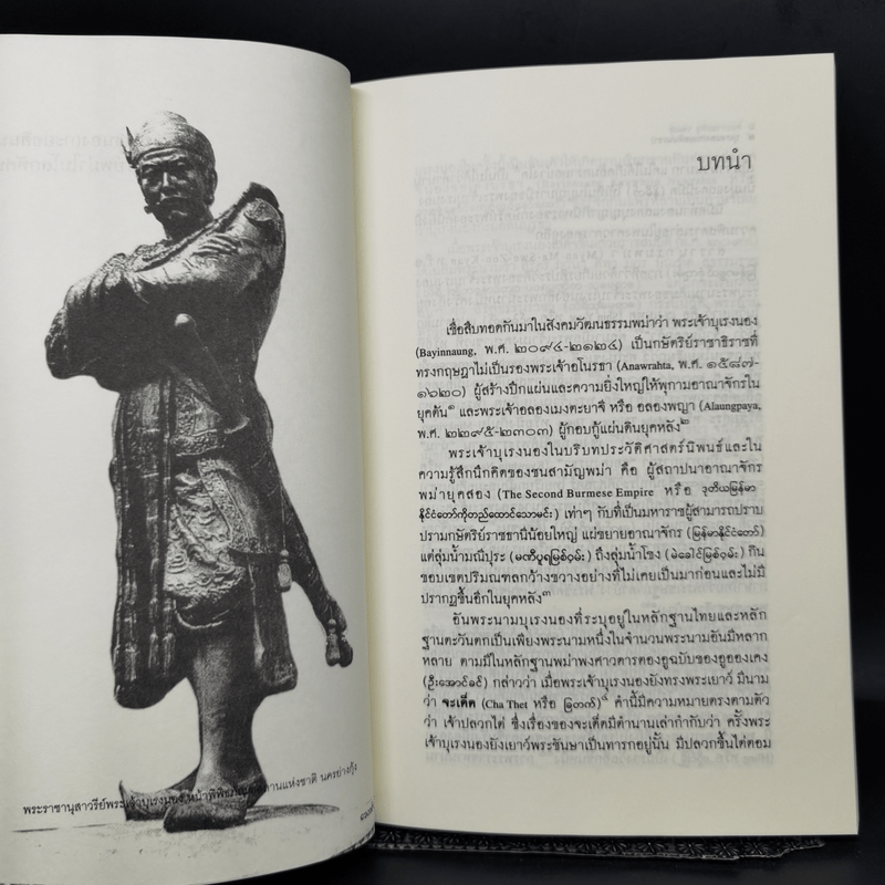 บุเรงนอง (กะยอดินนรธา) กษัตริย์พม่าในโลกทัศน์ไทย - ดร.สุเนตร ชุตินธรานนท์