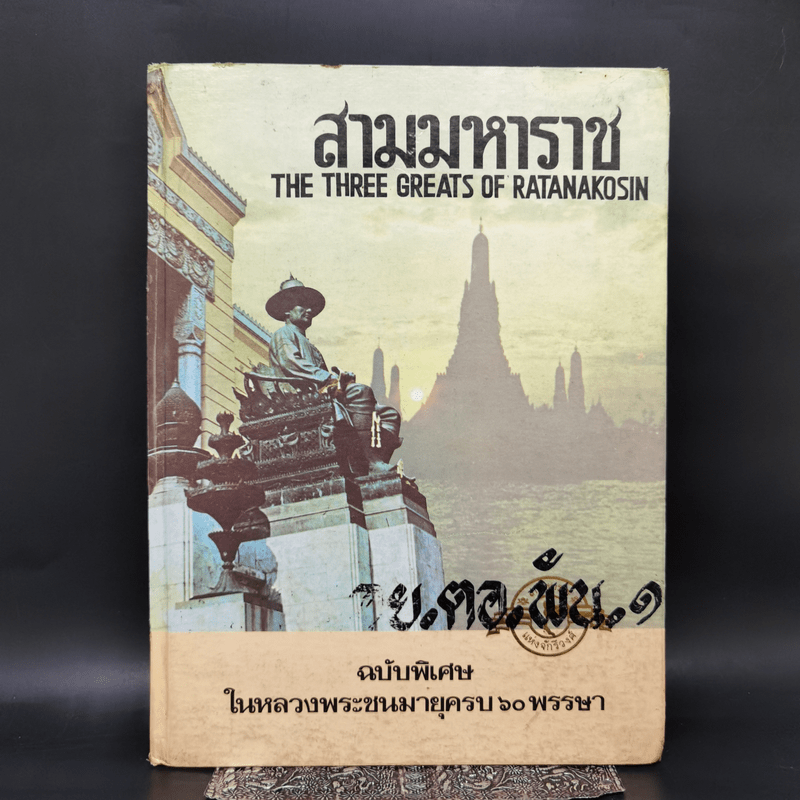 สามมหาราช ฉบับพิเศษ ในหลวงพระชนมายุครบ 60 พรรษา