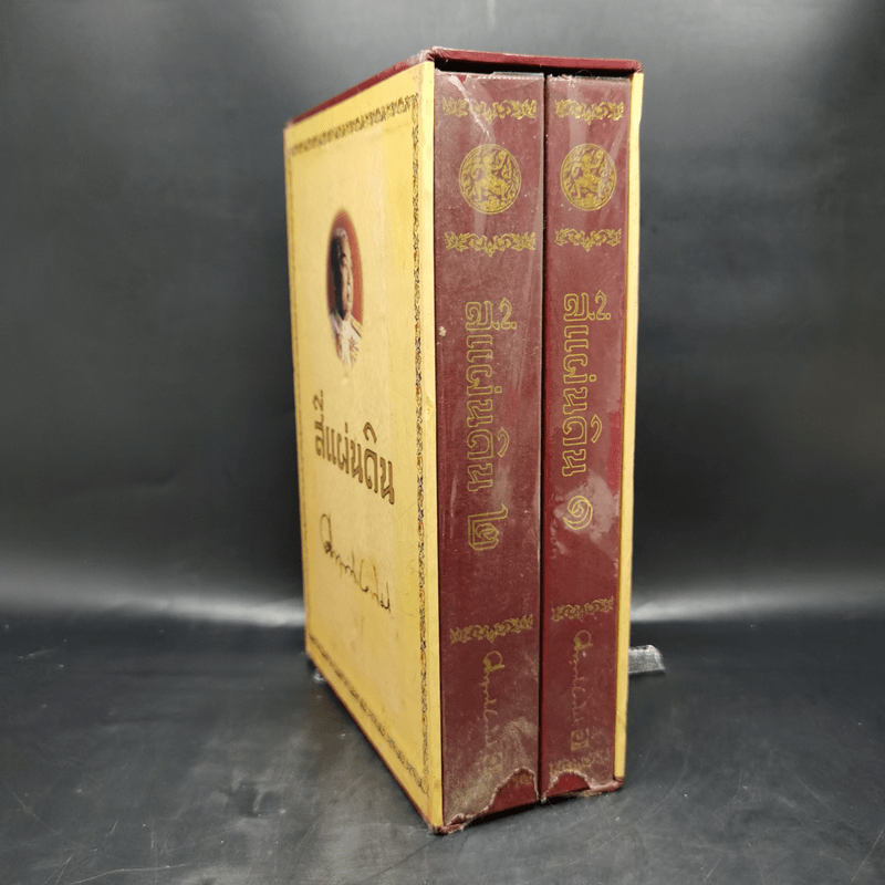 Boxset สี่แผ่นดิน 2 เล่มจบ (ฉบับพิมพ์โดยมูลนิธิคึกฤทธิ์ 80 ร่วมกับสนพ.ดอกหญ้า พ.ศ.2540)
