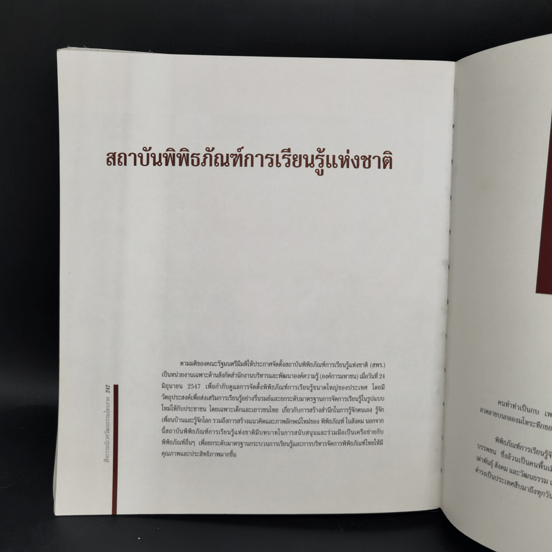 ชีวิต วัฒนธรรม ธรรมชาติ สถาบันพิพิธภัณฑ์การเรียนรู้แห่งชาติ