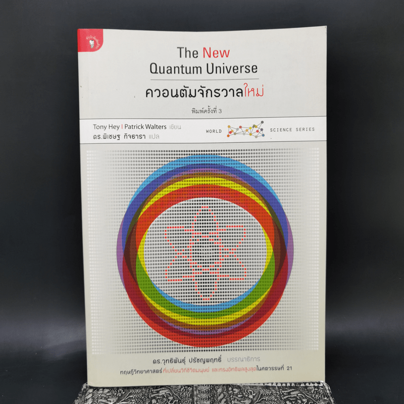 ควอนตัมจักรวาลใหม่ The New Quantum Universe - Tony Hey, Patrick Walters