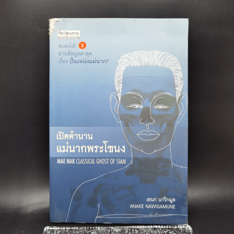 เปิดตำนานแม่นากพระโขนง - เอนก นาวิกมูล