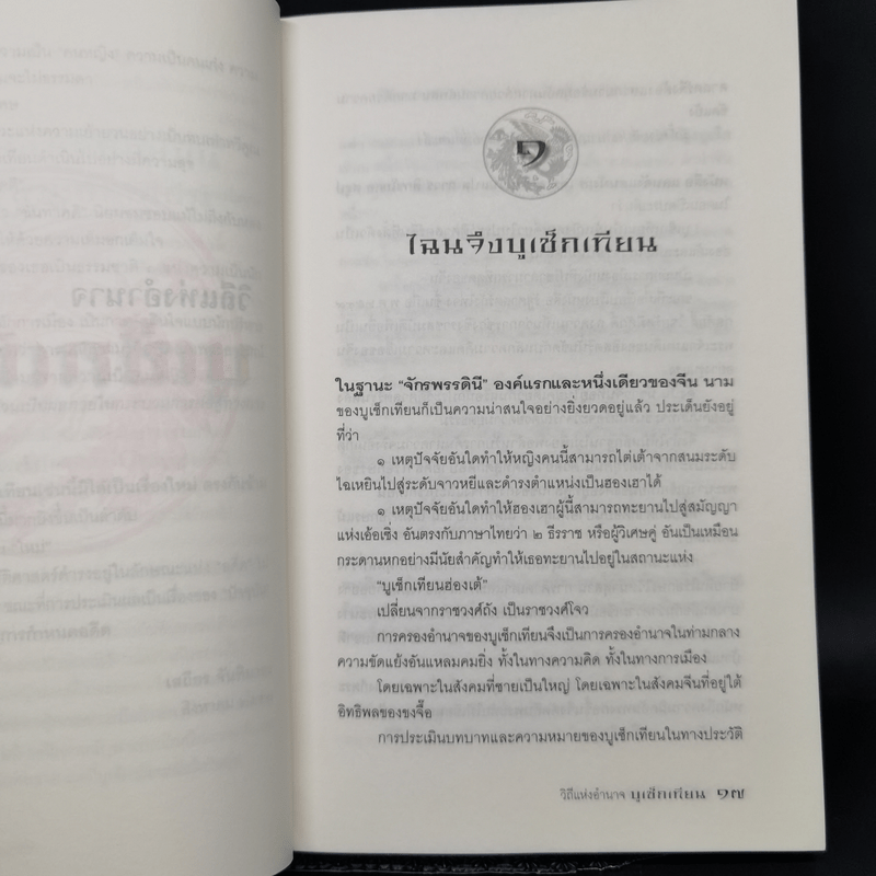 วิถีแห่งอำนาจ บูเช็กเทียน - เสถียร จันทิมาธร