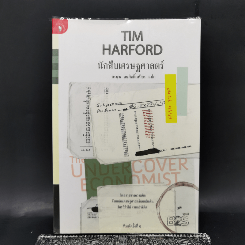 นักสืบเศรษฐศาสตร์ - TIM HARFORD
