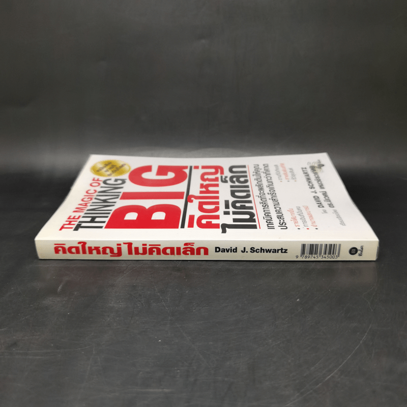 คิดใหญ่ไม่คิดเล็ก The Magic of Thinking - David J. Schwartz