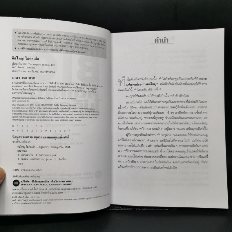 คิดใหญ่ไม่คิดเล็ก The Magic of Thinking - David J. Schwartz