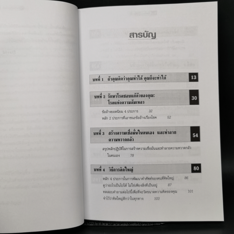 คิดใหญ่ไม่คิดเล็ก The Magic of Thinking - David J. Schwartz