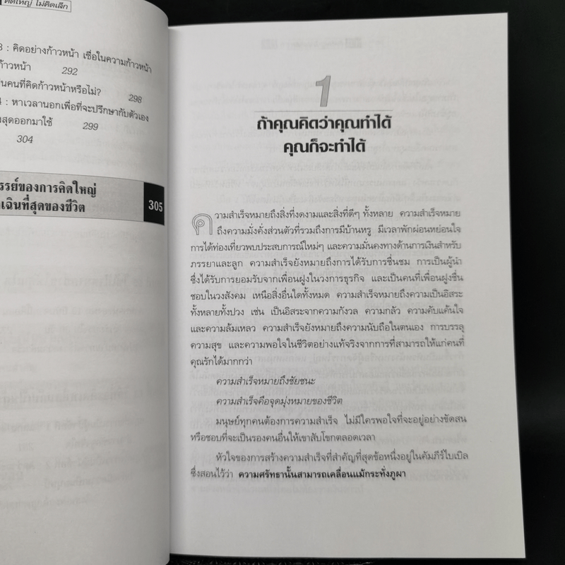 คิดใหญ่ไม่คิดเล็ก The Magic of Thinking - David J. Schwartz