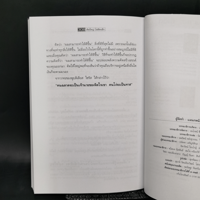 คิดใหญ่ไม่คิดเล็ก The Magic of Thinking - David J. Schwartz