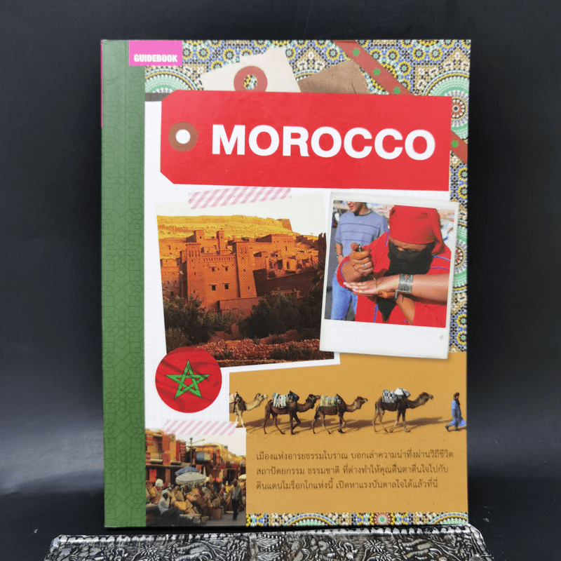 Morocco คู่มือนักเดินทางโมร็อกโก
