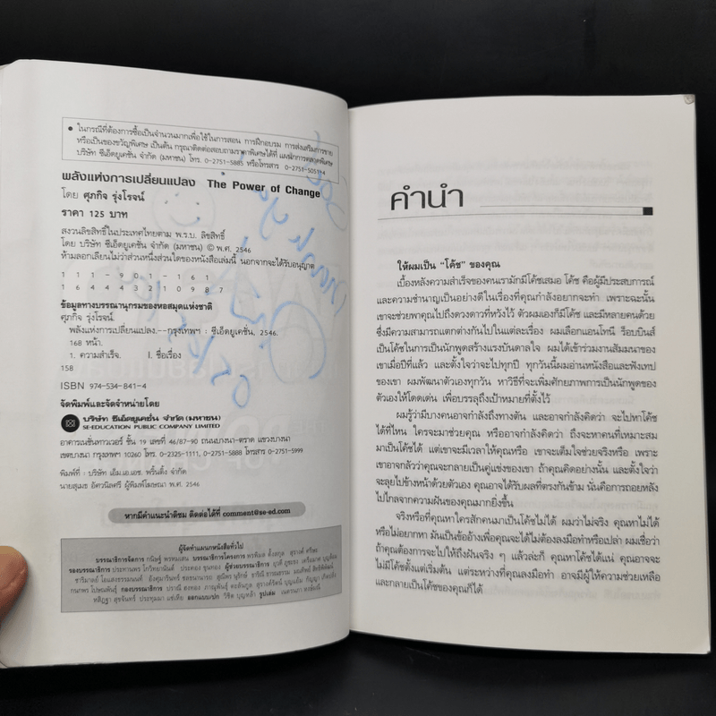 พลังแห่งการเปลี่ยนแปลง - ศุภกิจ รุ่งโรจน์