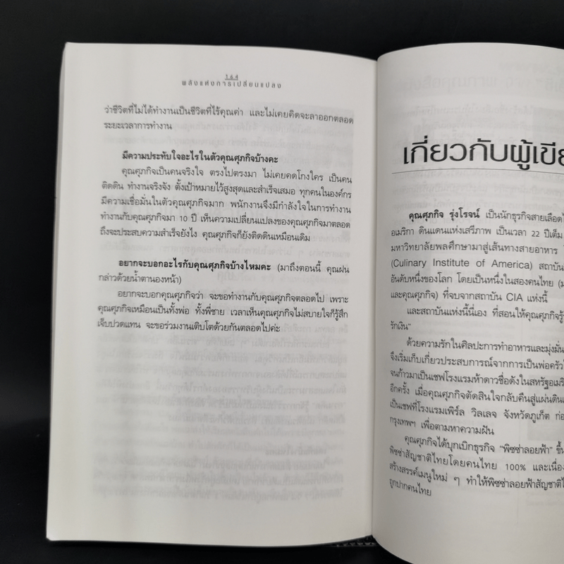 พลังแห่งการเปลี่ยนแปลง - ศุภกิจ รุ่งโรจน์