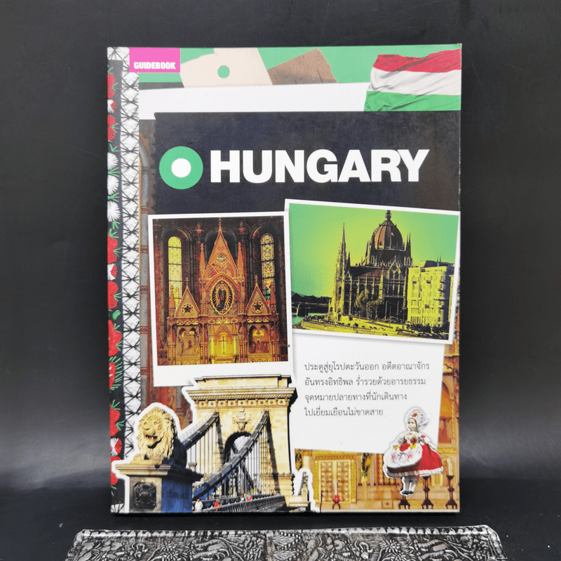 Hungary คู่มือนักเดินทางฮังการี