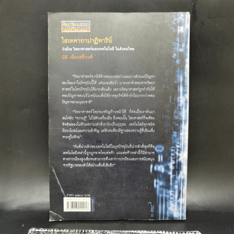 ไฮเทคาถาปาฏิหาริย์ ว่าด้วยวิทยาศาสตร์และเทคโนโลยีในสังคมไทย - นิธิ เอียวศรีวงศ์