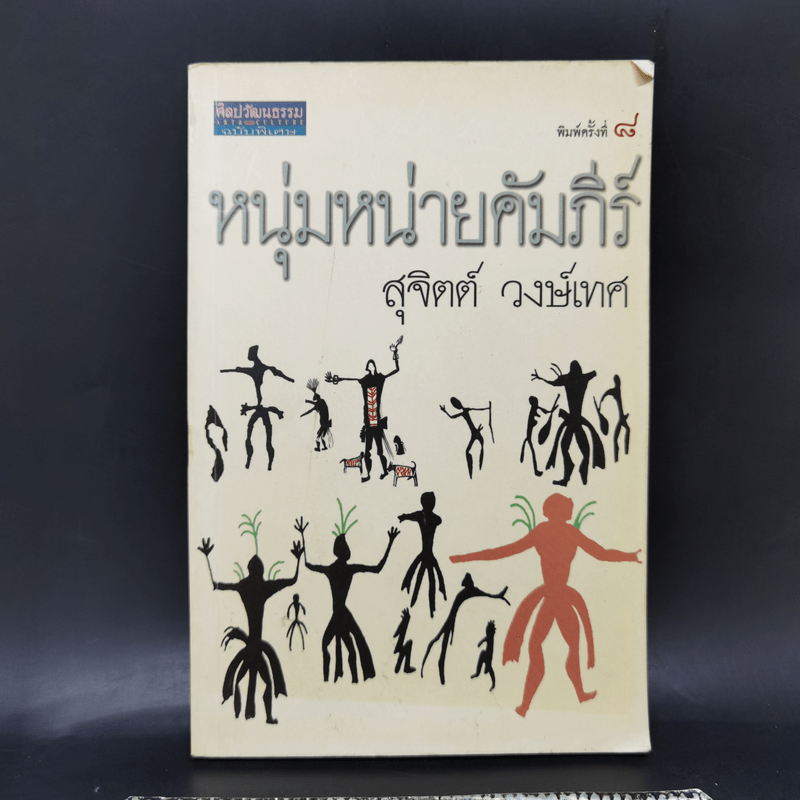 หนุ่มหน่ายคัมภีร์ - สุจิตต์ วงษ์เทศ