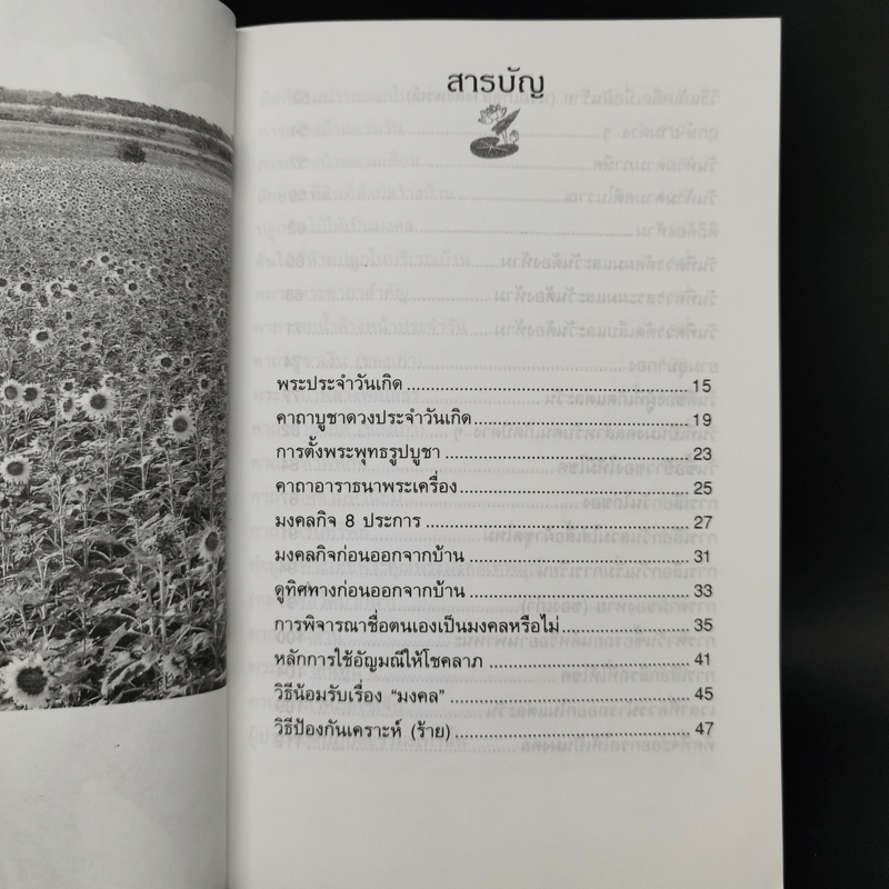 ทำชีวิตให้มีโชคลาภ - พ.สุพรรณ