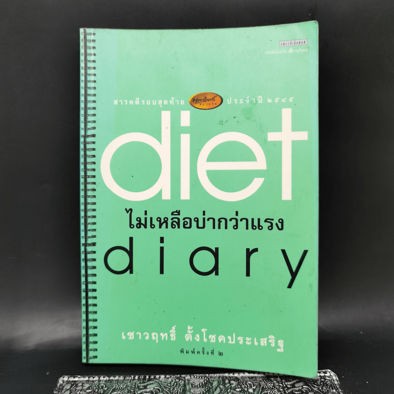 Diet Diary ไม่เหลือบ่ากว่าเเรง - เชาวฤทธิ์ ตั้งโชคประเสริฐ