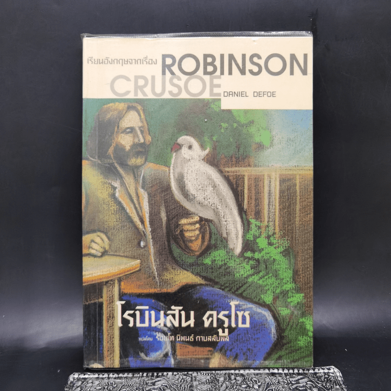 เรียนอังกฤษจากเรื่อง Robinson Crusoe โรบินสัน ครูโซ