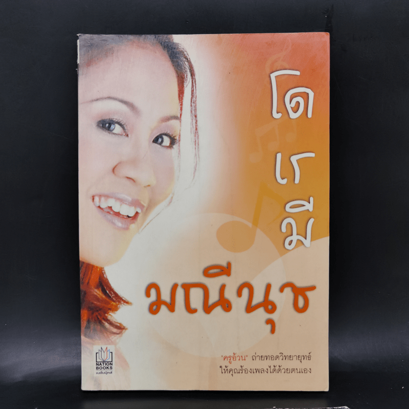 โด เร มี มณีนุช - มณีนุช เสมรสุต (หนังสือสอนร้องเพลง)