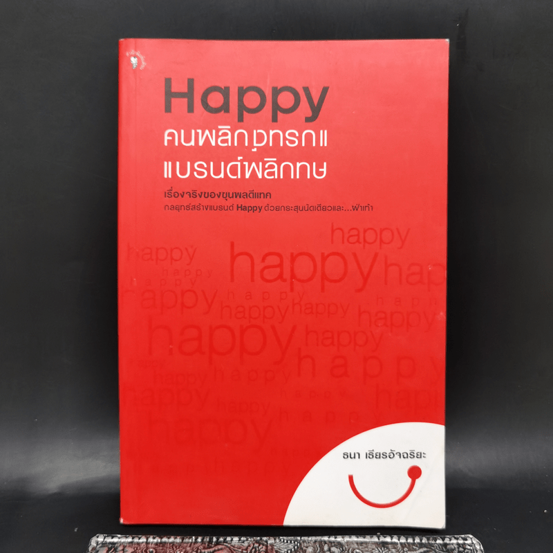 Happy คนพลิกแบรนด์ แบรนด์พลิกคน - ธนา เธียรอัจฉริยะ