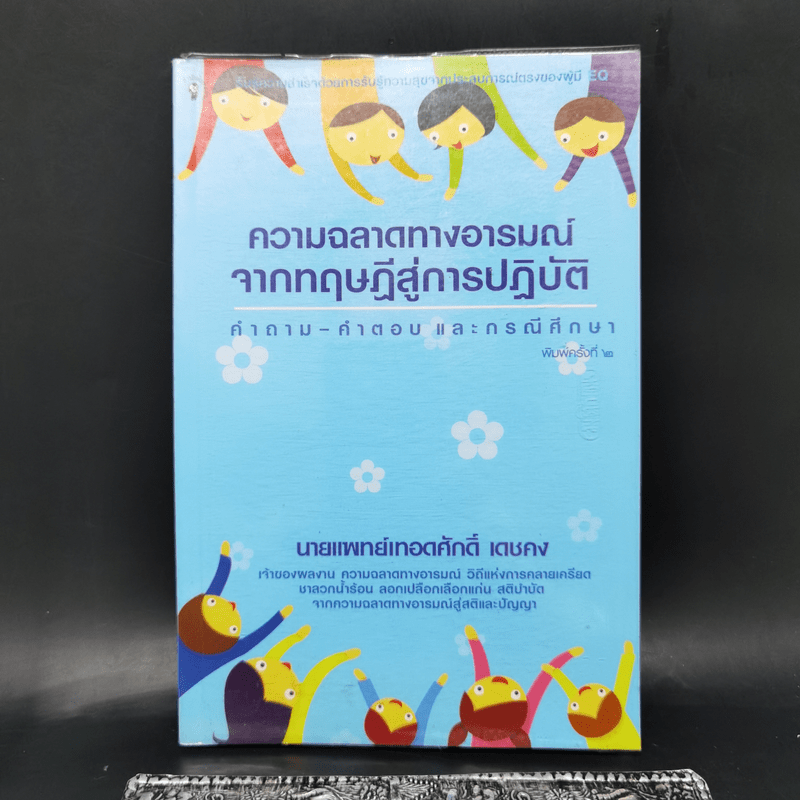 ความฉลาดทางอารมณ์จากทฤษฎีสู่การปฏิบัติ - นายแพทย์เทอดศักดิ์ เดชคง