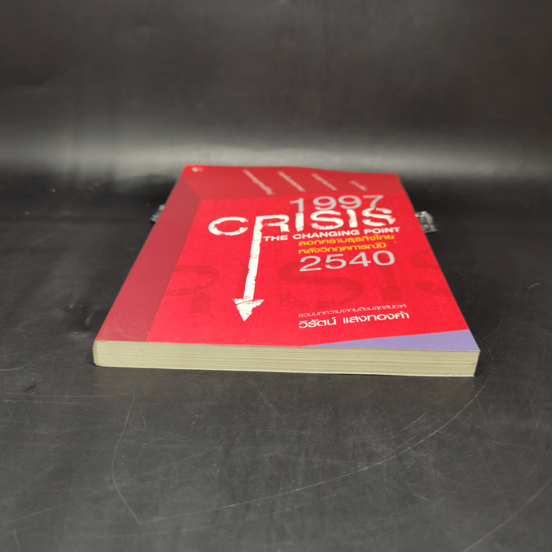 1997 Crisis : The Changing Point ลอกคราบธุรกิจไทยหลังวิกฤตการณ์ปี 2540