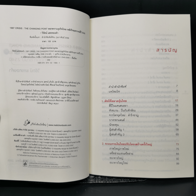 1997 Crisis : The Changing Point ลอกคราบธุรกิจไทยหลังวิกฤตการณ์ปี 2540
