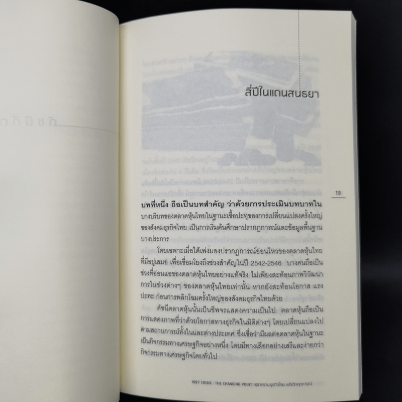 1997 Crisis : The Changing Point ลอกคราบธุรกิจไทยหลังวิกฤตการณ์ปี 2540