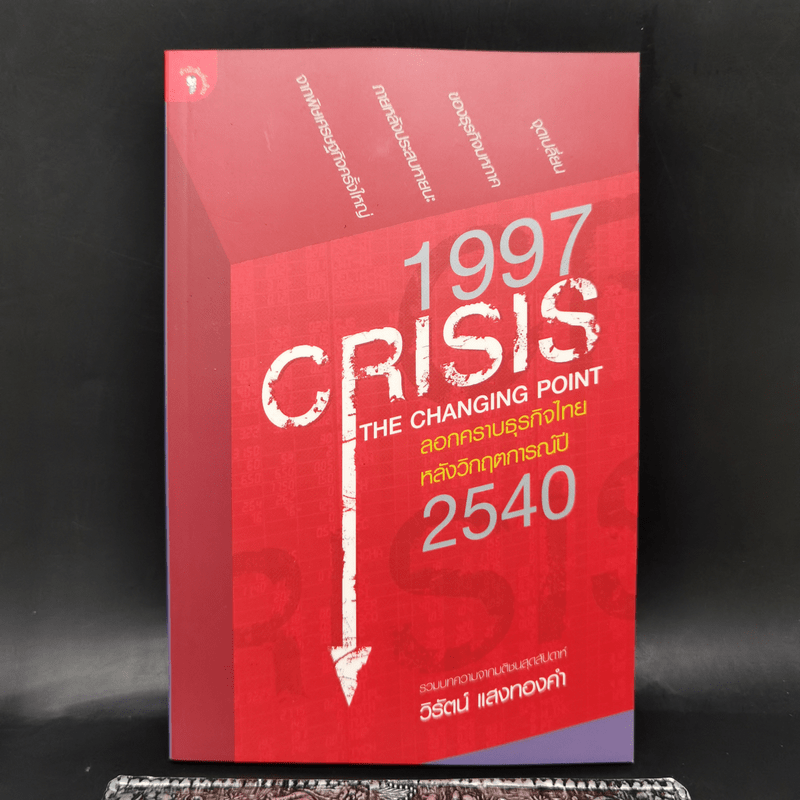1997 Crisis : The Changing Point ลอกคราบธุรกิจไทยหลังวิกฤตการณ์ปี 2540