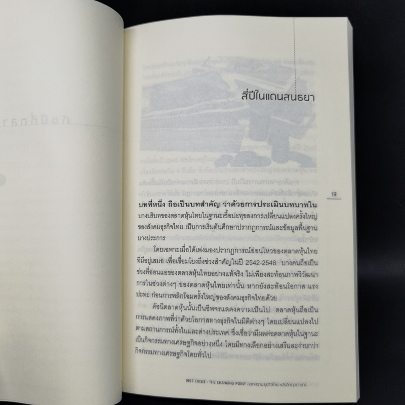 1997 Crisis : The Changing Point ลอกคราบธุรกิจไทยหลังวิกฤตการณ์ปี 2540