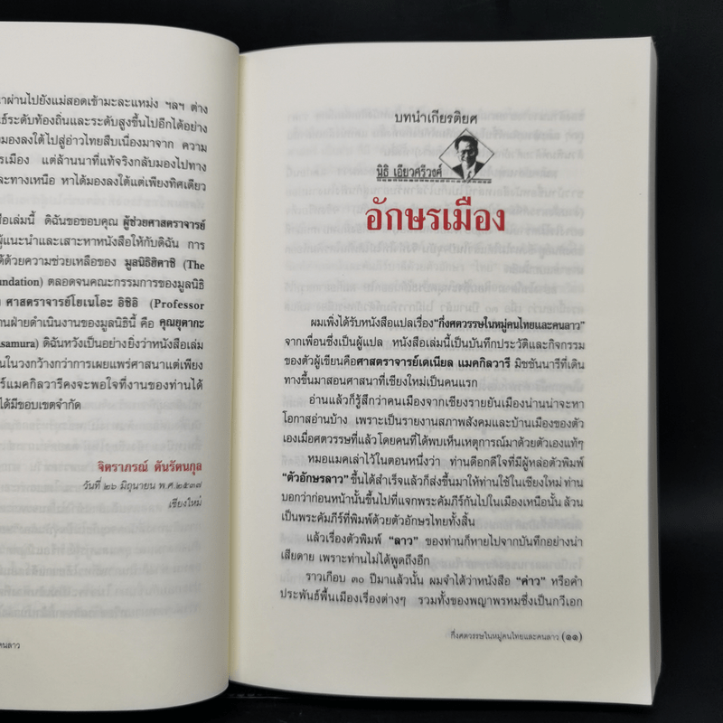 กึ่งศตวรรษในหมู่คนไทยและคนลาว อัตชีวประวัติของศาสนาจารย์เดเนียล แมคกิลวารี ดี.ดี.