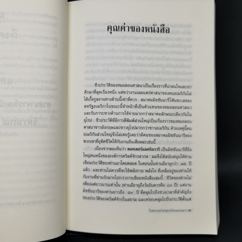 กึ่งศตวรรษในหมู่คนไทยและคนลาว อัตชีวประวัติของศาสนาจารย์เดเนียล แมคกิลวารี ดี.ดี.