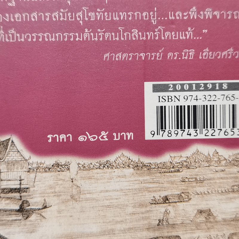 ไม่มีนางนพมาศ ไม่มีลอยกระทง สมัยสุโขทัย - สุจิตต์ วงษ์เทศ