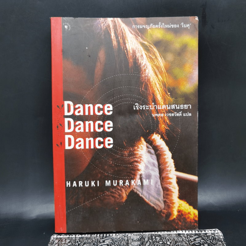 เริงระบำแดนสนธยา Dance Dance Dance - Haruki Murakami (ฮารูกิ มูราคามิ)