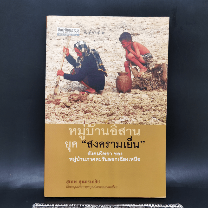 หมู่บ้านอีสานยุค “สงครามเย็น” สังคมวิทยา ของ หมู่บ้านภาคตะวันออกเฉียงเหนือ - สุเทพ สุนทรเภสัช