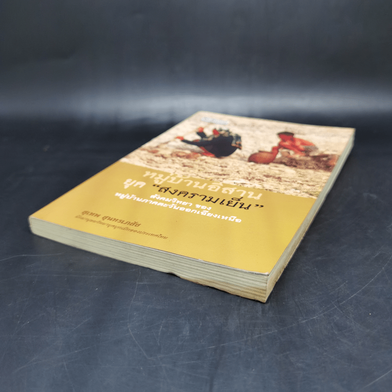 หมู่บ้านอีสานยุค “สงครามเย็น” สังคมวิทยา ของ หมู่บ้านภาคตะวันออกเฉียงเหนือ - สุเทพ สุนทรเภสัช