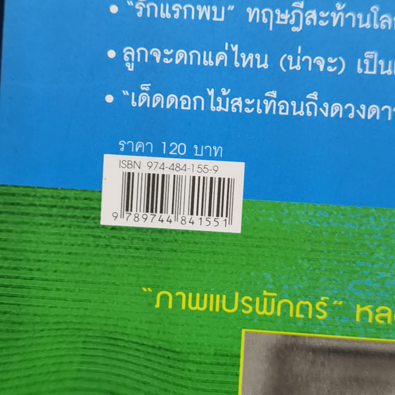 กฎพิสดาร ปรากฎการณ์พิศวง - ดร.บัญชา ธนบุญสมบัติ