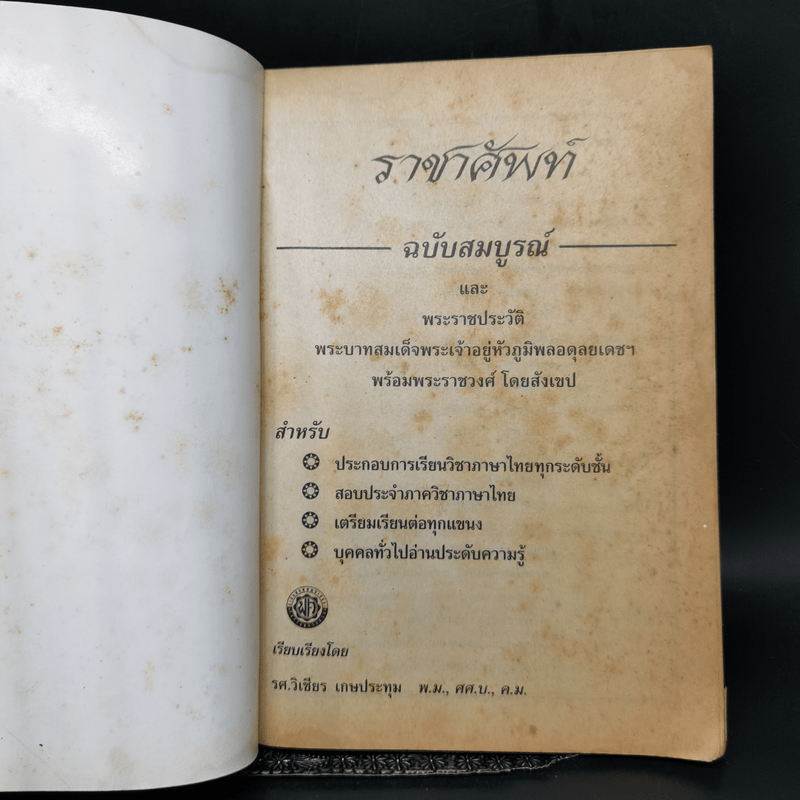 ราชาศัพท์ พร้อมพระราชประวัติร.9 - รศ.วิเชียร เกษประทุม