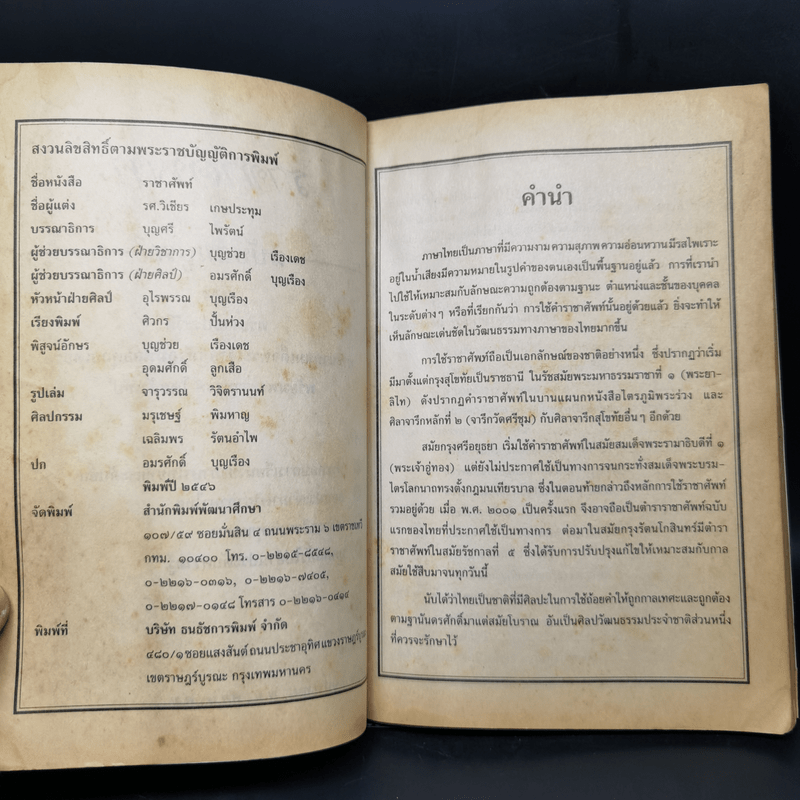 ราชาศัพท์ พร้อมพระราชประวัติร.9 - รศ.วิเชียร เกษประทุม