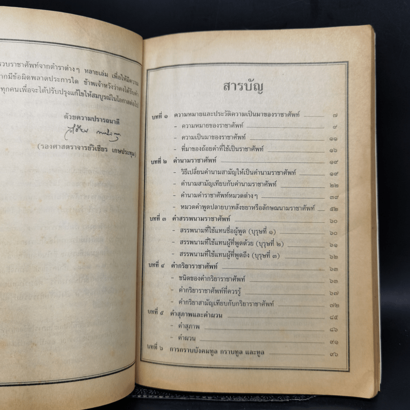 ราชาศัพท์ พร้อมพระราชประวัติร.9 - รศ.วิเชียร เกษประทุม