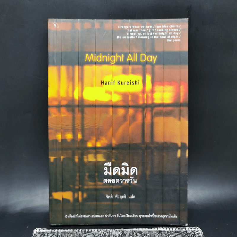 Midnight All Day มืดมิดตลอดวารวัน - Hanif Kureishi